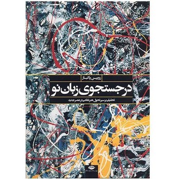 در جستجوی زبان نو | مرکز فرهنگی آبی