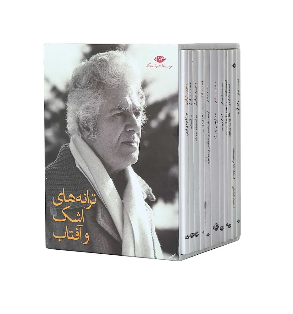 مجموعه 11 جلدی ترانه های اشک و آفتاب قاب دار