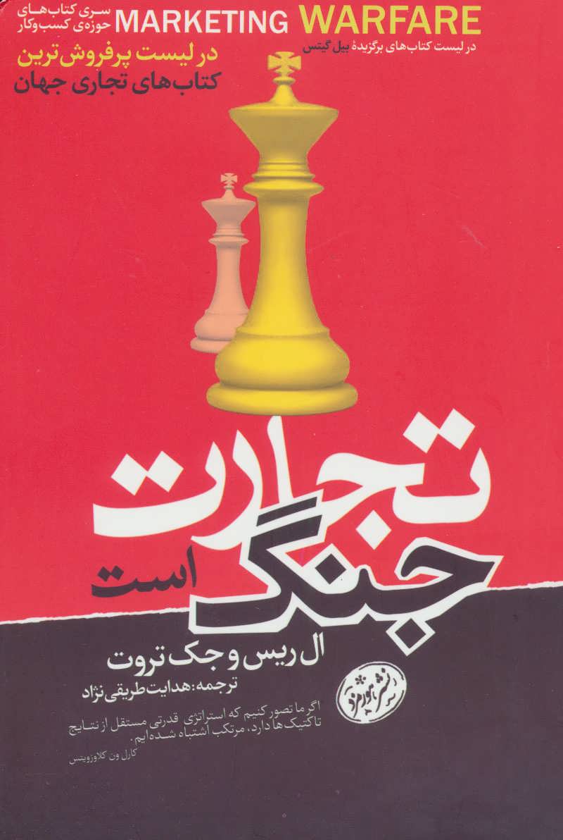 تجارت جنگ است - کتابفروشی کوچه کتاب