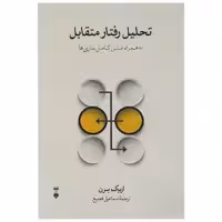 .کتاب تحلیل رفتار متقابل به همراه متن کامل بازی ها اثر اریک برن نشر نو