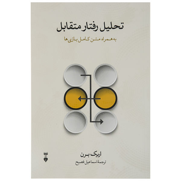 کتاب تحلیل رفتار متقابل به همراه متن کامل بازی ها اثر اریک برن نشر نو