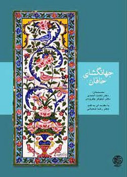 جهانگشای خاقان | مرکز فرهنگی آبی