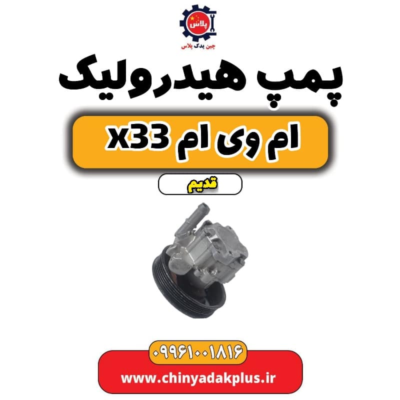 پمپ هیدرولیک ام وی ام x33 قدیم