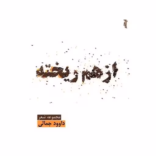 کتاب از هم ریخته اثر داوود جمالی