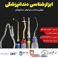 دوره جامع ابزار شناسی دندانپزشکی | مشخصات، قیمت و خرید | کاسپین طب