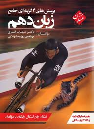 پرسش های چهار گزینه ای جامع زبان دهم همراه با واژه نامه و DVD رایگان ( شهاب اناری – روزبه شهلایی )
