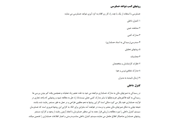 تحقیق (ارائه کلاسی) شواهد حسابرسی و استاندارد 500 حسابرسی درس حسابرسی پیشرفته ارشد حسابداری - کتابخانه مجازی واتیکان