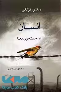 انسان در جستجوی معنا نشر جامی