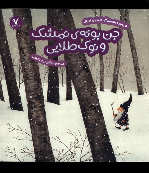 کتاب جن بوته تمشک و نوک طلایی هفت ونیم