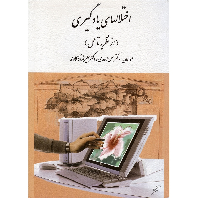 اختلالهای یادگیری (از نظریه تا عمل)