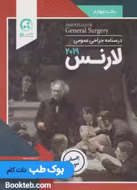درسنامه جراحی عمومی لارنس 2019 جلد چهارم