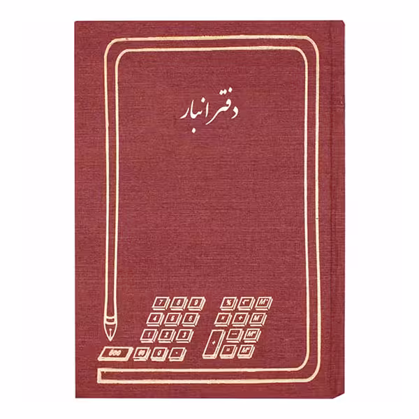 دفتر حسابداری مدل انبار