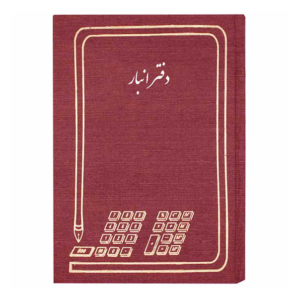 دفتر حسابداری مدل انبار