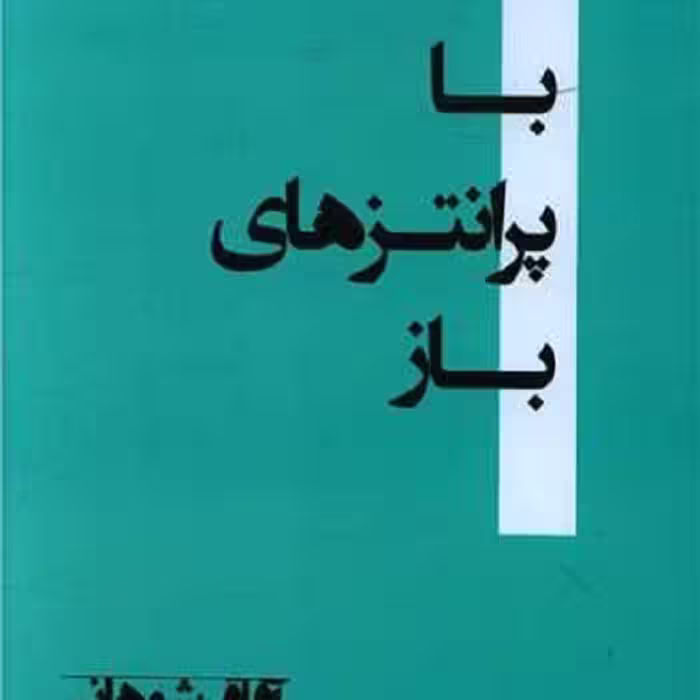 با پرانتزهای باز