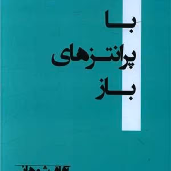 با پرانتزهای باز