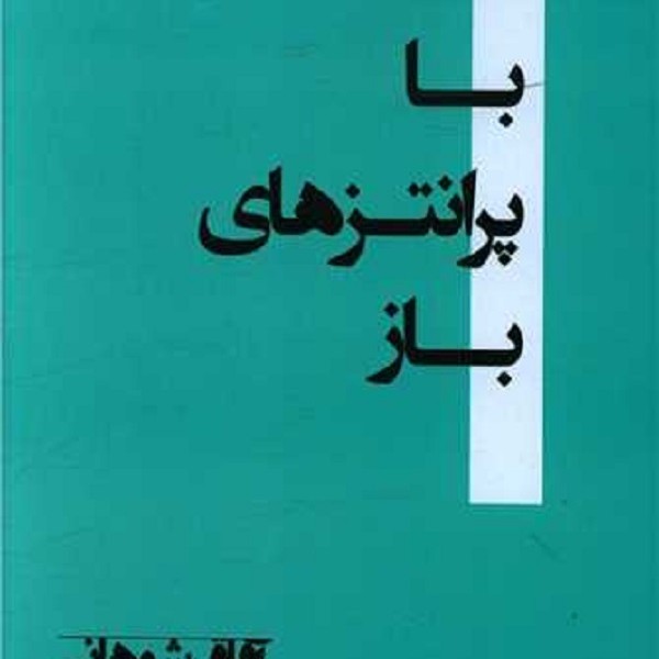 با پرانتزهای باز