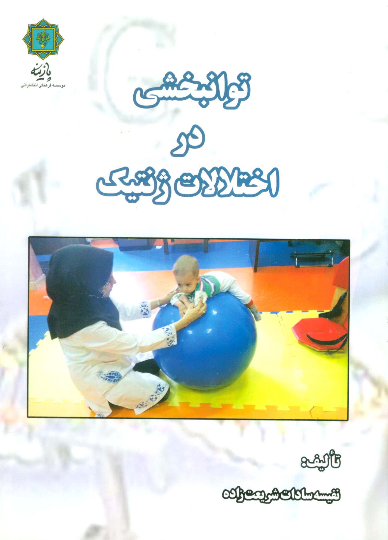 توانبخشی در اختلالات ژنتیک - ناشربوک | خرید آنلاین کتاب