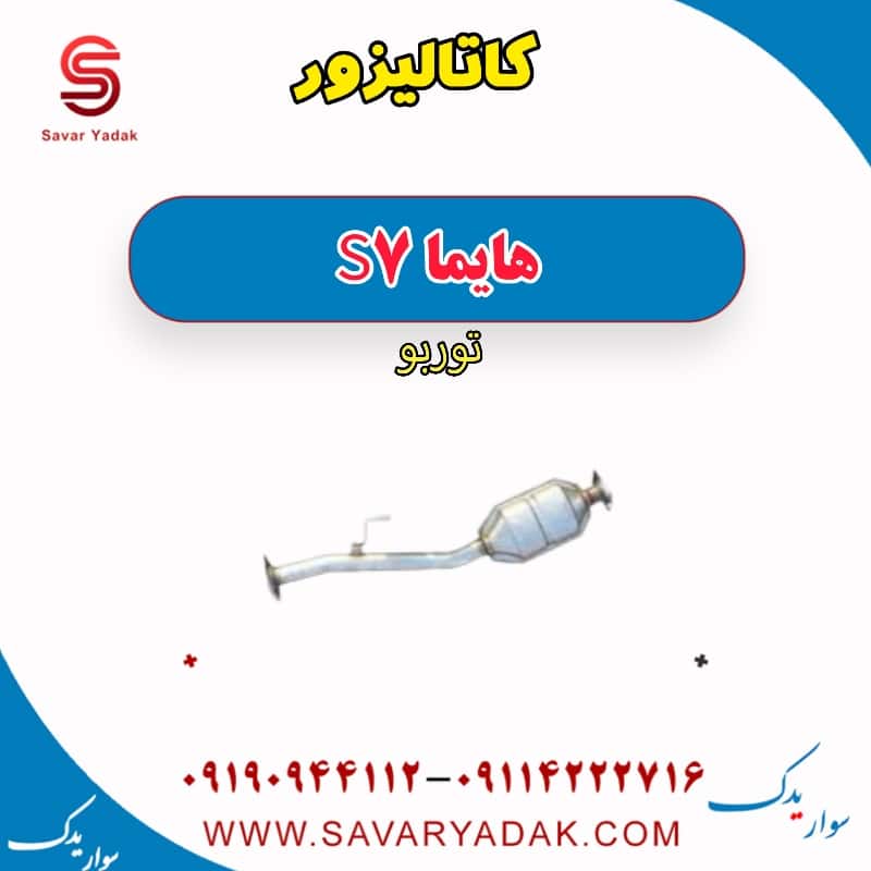 کاتالیزور هایما S7 توربو