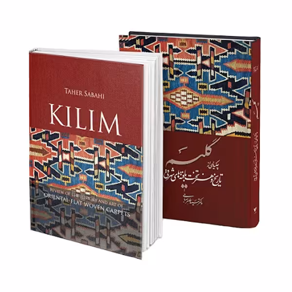 کتاب گلیم اثر دکتر سید طاهر صباحی نشر ویژه نشر 
