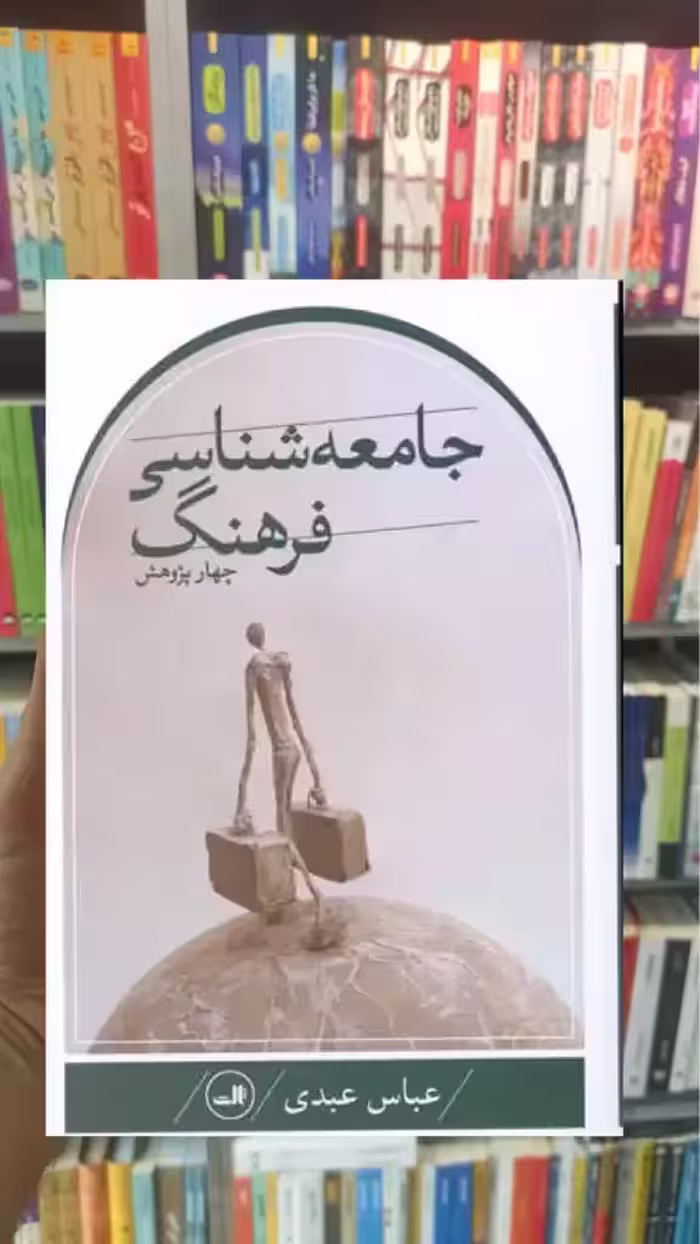 جامعه شناسی فرهنگ ثالث - بانک کتاب ماندگار-قیمت-خرید-کتاب-کمک-درسی-کنکور-دانشگاهی