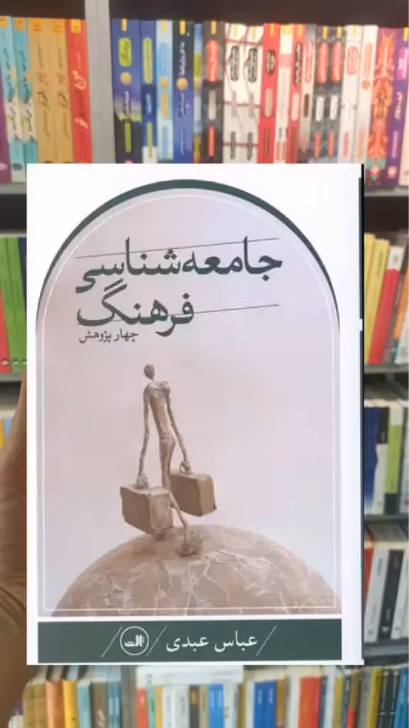جامعه شناسی فرهنگ ثالث - بانک کتاب ماندگار-قیمت-خرید-کتاب-کمک-درسی-کنکور-دانشگاهی