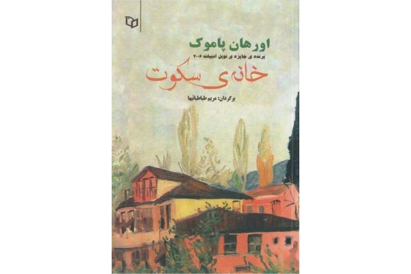 کتاب خانه سکوت - کتابخانه مجازی واتیکان