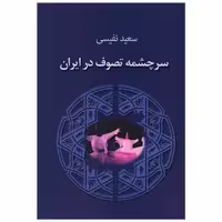 کتاب سرچشمه تصوف در ایران اثر سعید نفیسی