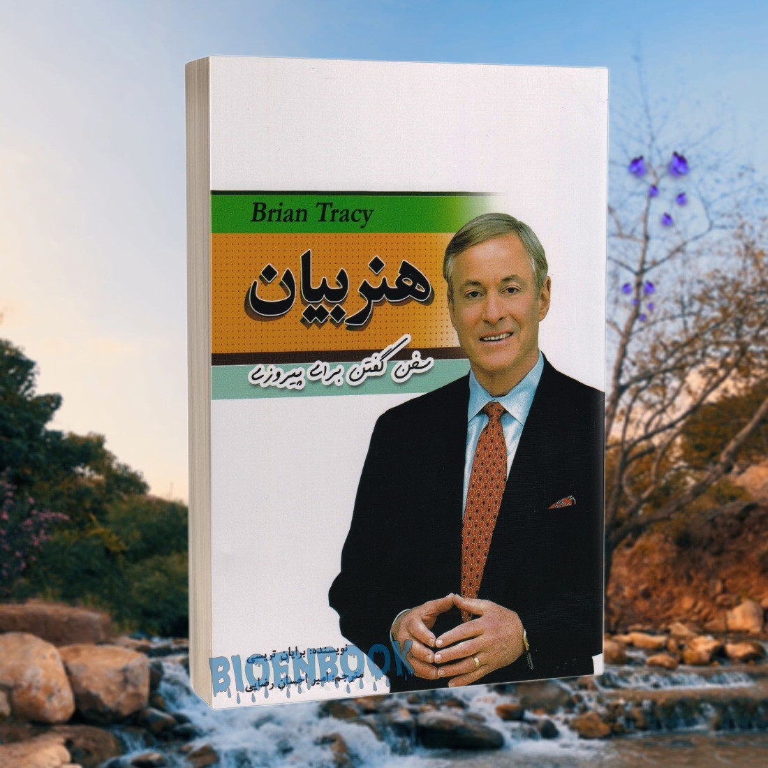 کتاب هنر بیان اثر برایان تریسی انتشارات مهرگان قلم