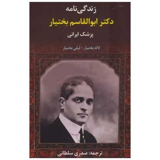 کتاب زندگی نامه (دکتر ابوالقاسم بختیار پزشک ایرانی) اثر لاله بختیار