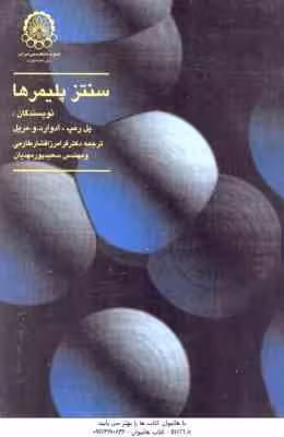 سنتز پلیمرها ( پل رمپ – ادوارد مریل – افشار طارمی – پور مهدیان )