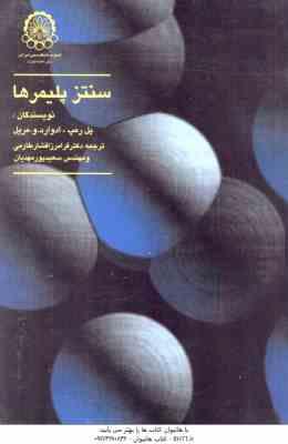 سنتز پلیمرها ( پل رمپ – ادوارد مریل – افشار طارمی – پور مهدیان )
