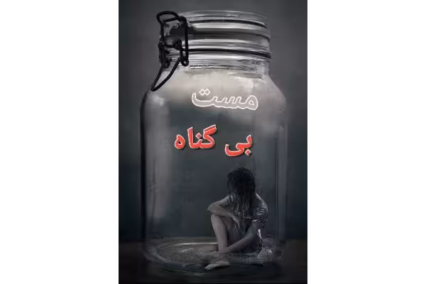 رمان مست بی گناه / - کتابخانه مجازی واتیکان