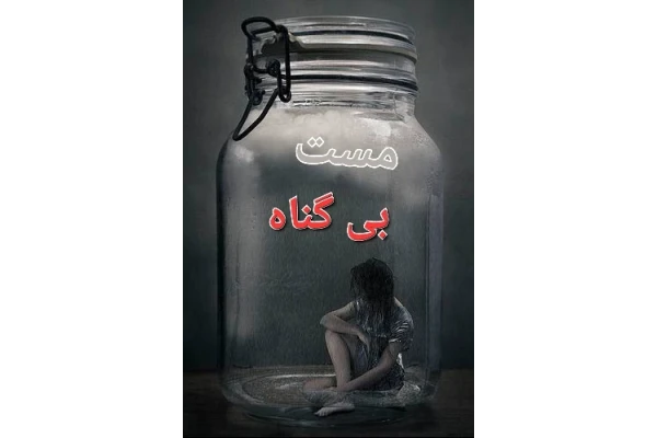 رمان مست بی گناه / - کتابخانه مجازی واتیکان