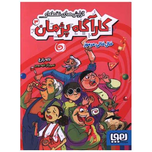 کتاب کارآگاه پژمان (3) اثر لاله زارع