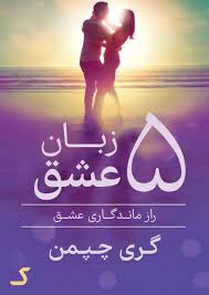 خلاصه کتاب پنج زبان عشق