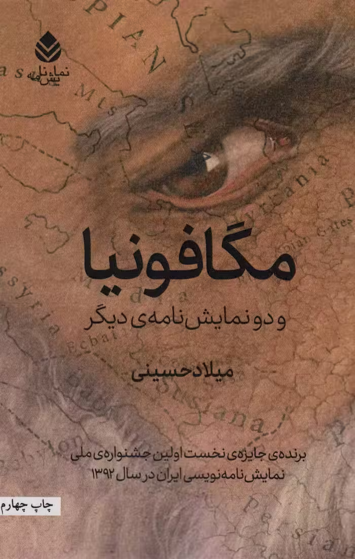 مگافونیا و دو نمایش نامه ی دیگر (نمایش نامه) - ناشربوک | خرید آنلاین کتاب