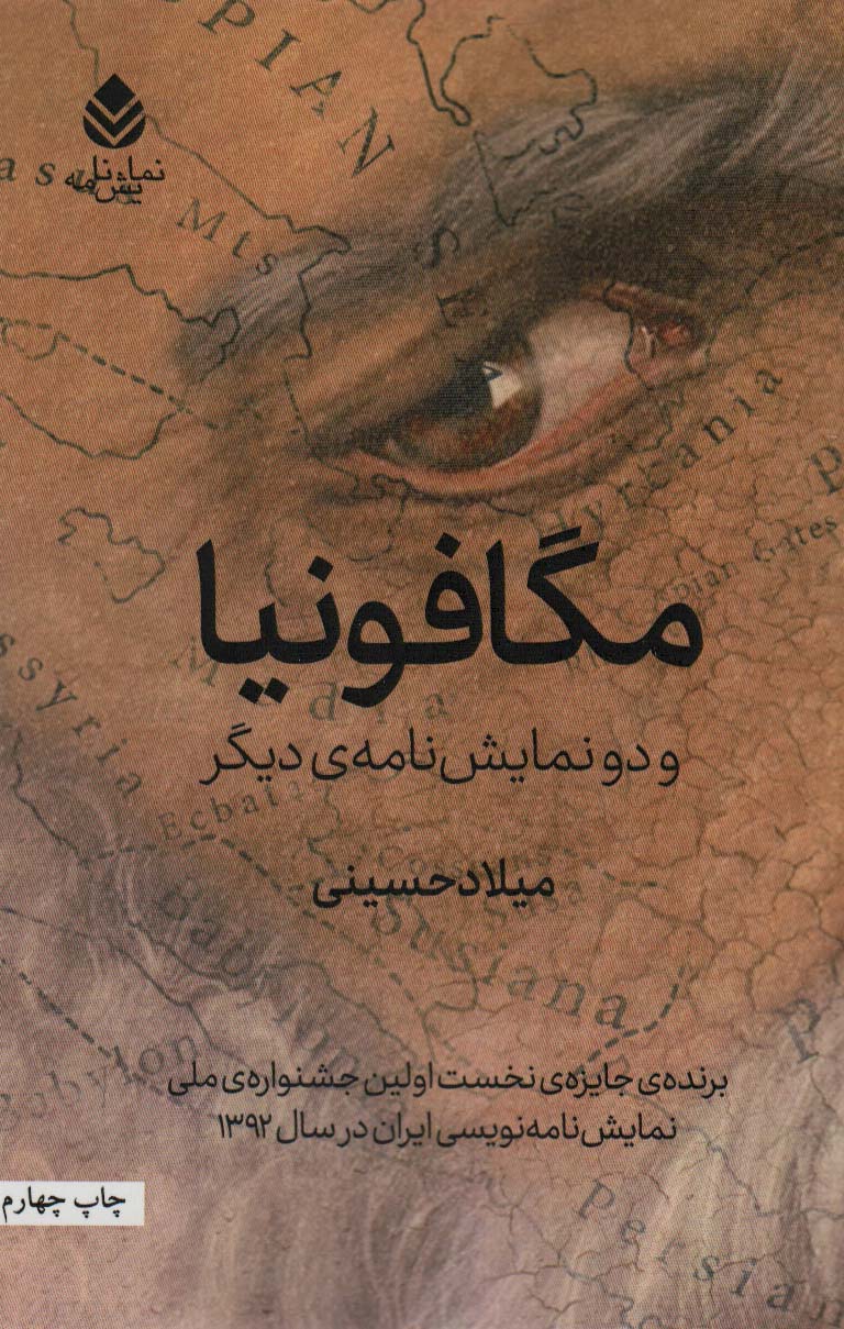 مگافونیا و دو نمایش نامه ی دیگر (نمایش نامه) - ناشربوک | خرید آنلاین کتاب