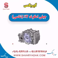 گیربکس جیلی امگرند X7 (شاسی)