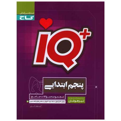 کتاب IQ تیزهوشان پنجم دبستان (3120) اثر جمعی از نویسندگان