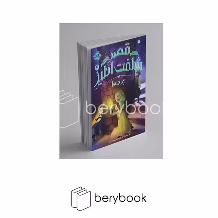 کتاب قصر شگفت انگیز 4 / جمعه ها / شومیز / پرتقال