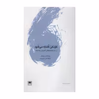 کتاب کودکی کشته می شود اثر سرژلوکلر نشر لگا 