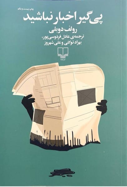 پیگیر اخبار نباشید - کتابفروشی کوچه کتاب