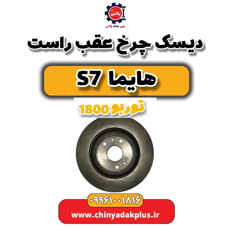 دیسک چرخ عقب راست هایما s7 توربو 1800