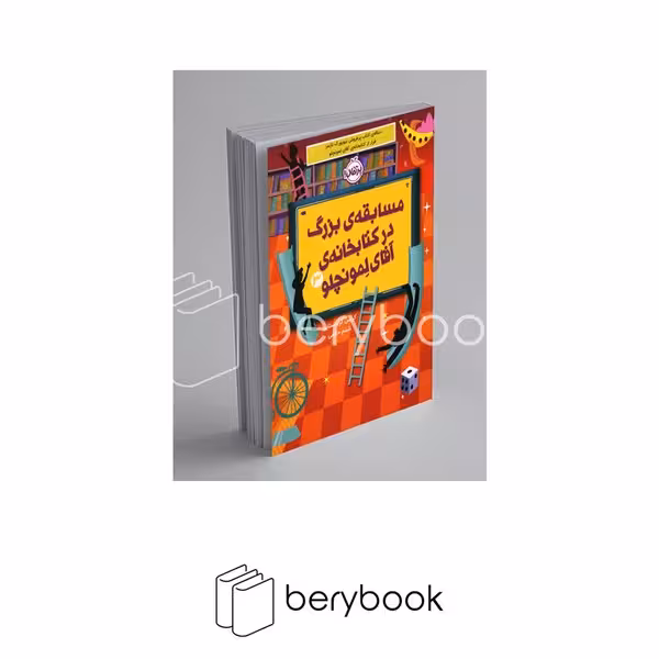 کتاب مسابقه ی بزرگ در کتابخانه ی آقای لمونچلو 3 / شومیز / پرتقال