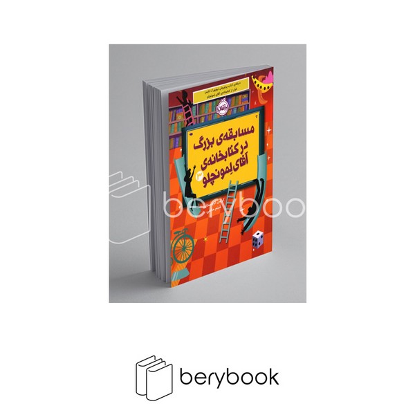 کتاب مسابقه ی بزرگ در کتابخانه ی آقای لمونچلو 3 / شومیز / پرتقال