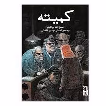 کمیته | مرکز فرهنگی آبی
