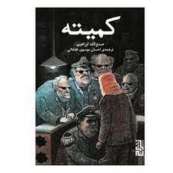 کمیته | مرکز فرهنگی آبی