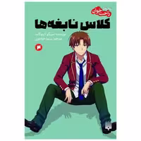 کتاب رمان های راحت خوان (کلاس نابغه ها)(4) اثر سویگو کینوگاسا