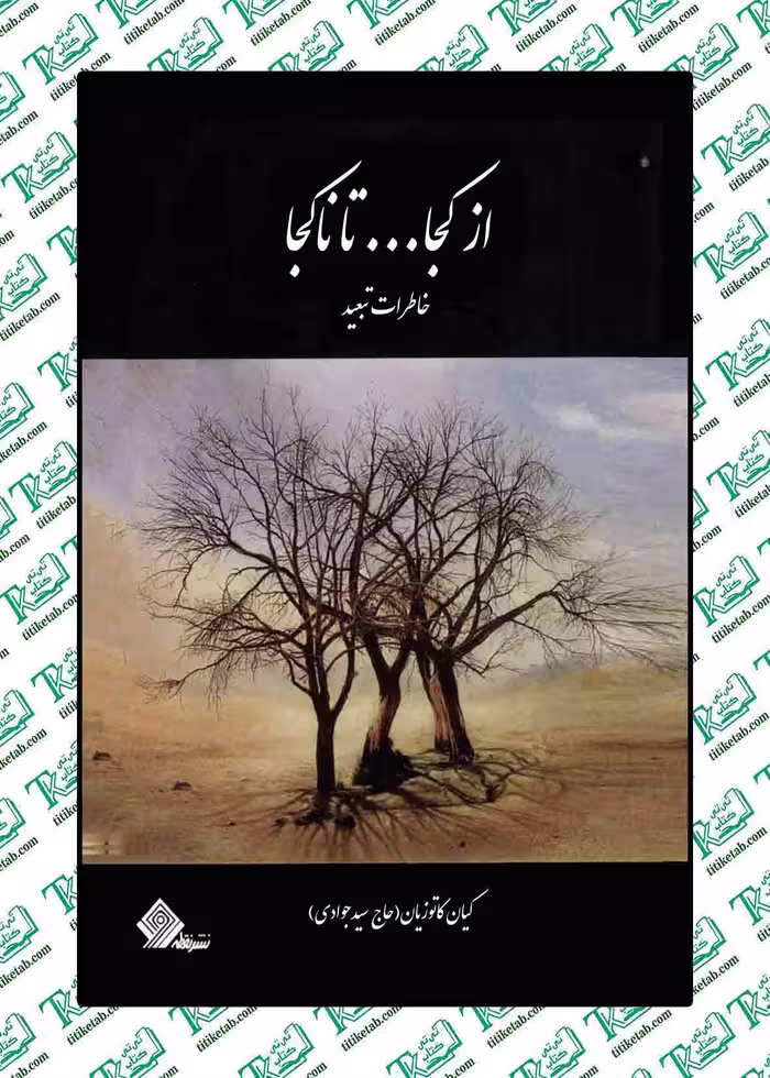 از کجا...تا ناکجا نوشته کیان کاتوزیان نشر نقطه
