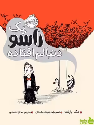 یک راسو دنبالم افتاده پرتقال - سیب ترش - SibTorsh مک بارنت ساناز اعتمادی